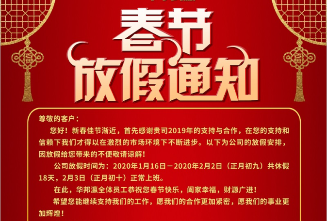 Spring Festival holiday notice of huabangying